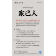 家己人(膠地人) 家己人(膠地人)