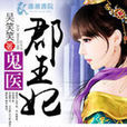 鬼醫郡王妃 鬼醫郡王妃