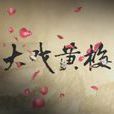 大戲黃梅 大戲黃梅