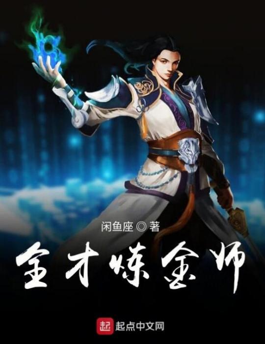 全才鍊金師 全才鍊金師