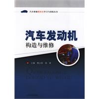 汽車發動機構造與維修(化學工業出版社出版圖書)