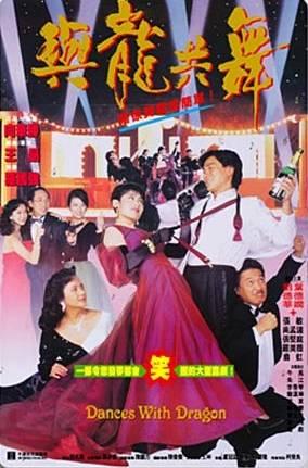 與龍共舞(1991年劉德華、張敏等主演電影)