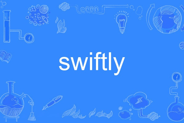 swiftly(英語單詞) swiftly(英語單詞)