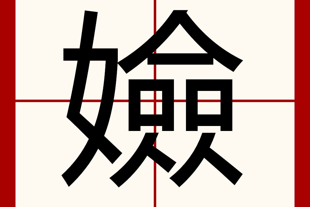 嬐 嬐