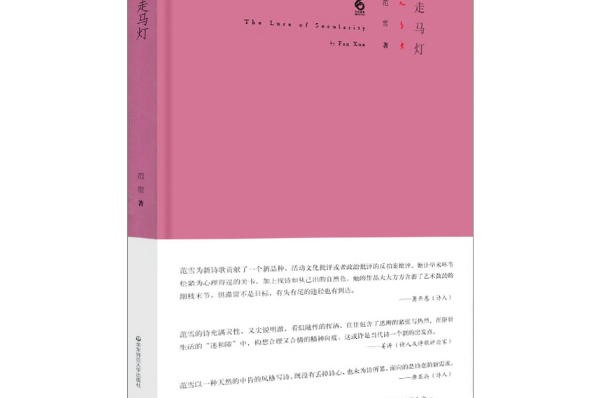 走馬燈(2017年華東師範大學出版社出版的圖書) 走馬燈(2017年華東師範大學出版社出版的圖書)