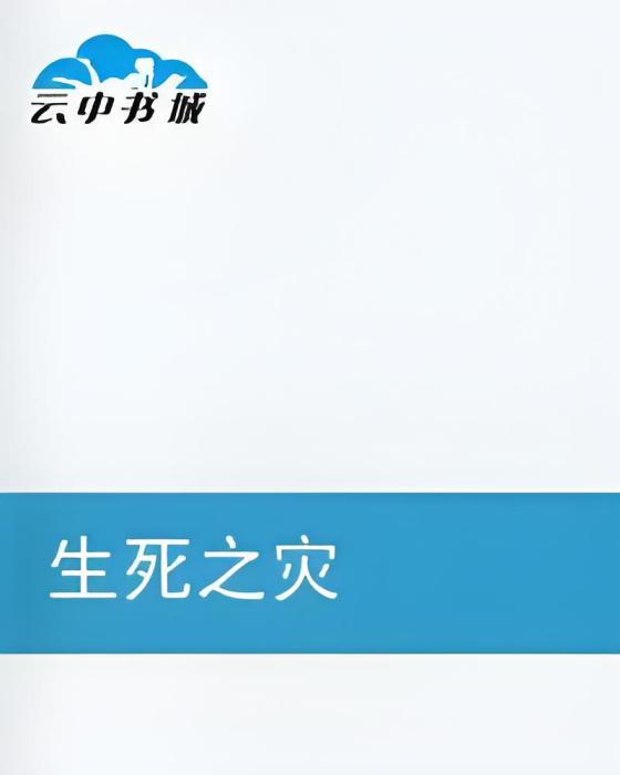 生死之災