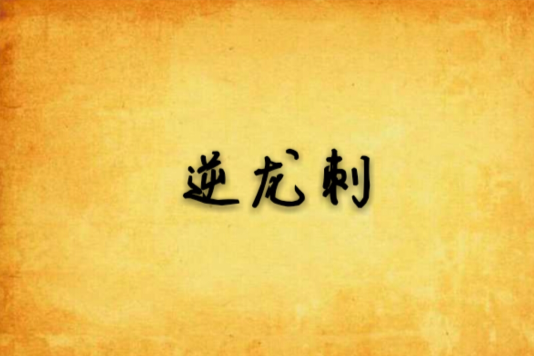 逆龍刺 逆龍刺
