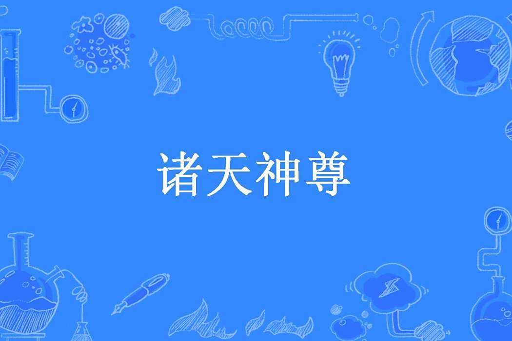 諸天神尊(化枯創作的玄幻小說) 諸天神尊(化枯創作的玄幻小說)