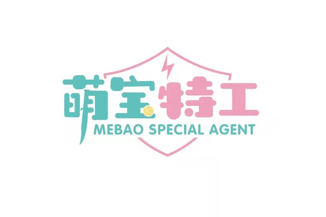萌寶特工(品牌) 萌寶特工(品牌)