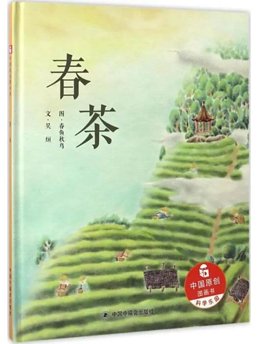 春茶(中國福利會出版社2017年出版的兒童繪本) 春茶(中國福利會出版社2017年出版的兒童繪本)