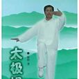 太極操 太極操
