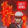 悟道天錄