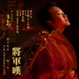 將軍嘆(2021年李玉剛演唱歌曲) 將軍嘆(2021年李玉剛演唱歌曲)