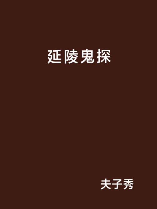 延陵鬼探 延陵鬼探