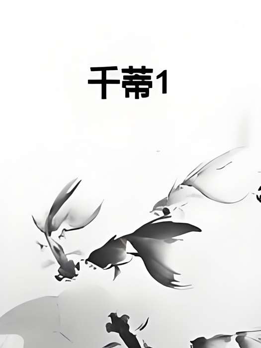 千蒂1 千蒂1