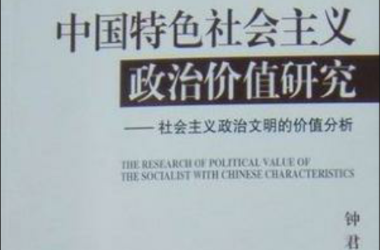 中國特色社會主義政治價值研究