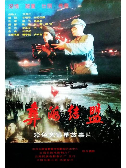 彝海結盟(1996年傅學誠和多布傑主演的電影) 彝海結盟(1996年傅學誠和多布傑主演的電影)