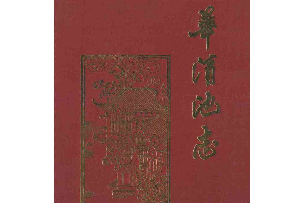 華清池志 華清池志