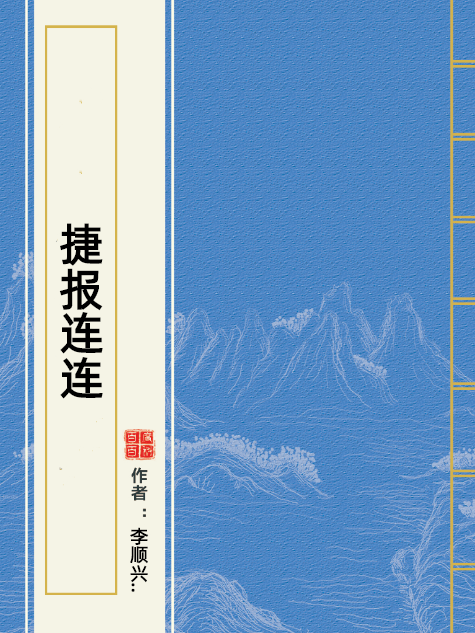 捷報連連 捷報連連