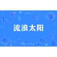 流浪太陽