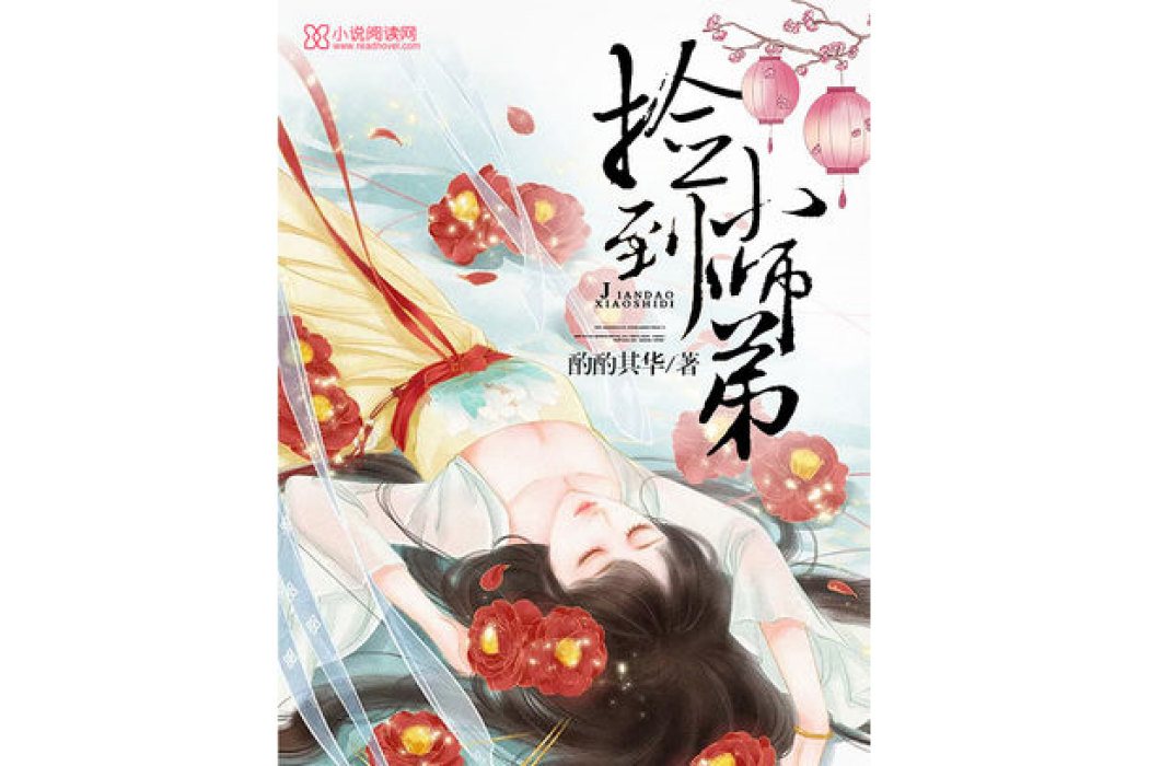 撿到小師弟 撿到小師弟