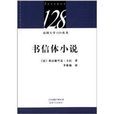 法國大學128叢書：書信體小說