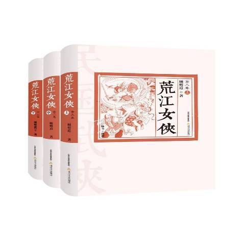 荒江女俠(2017年北嶽文藝出版社出版的圖書) 荒江女俠(2017年北嶽文藝出版社出版的圖書)
