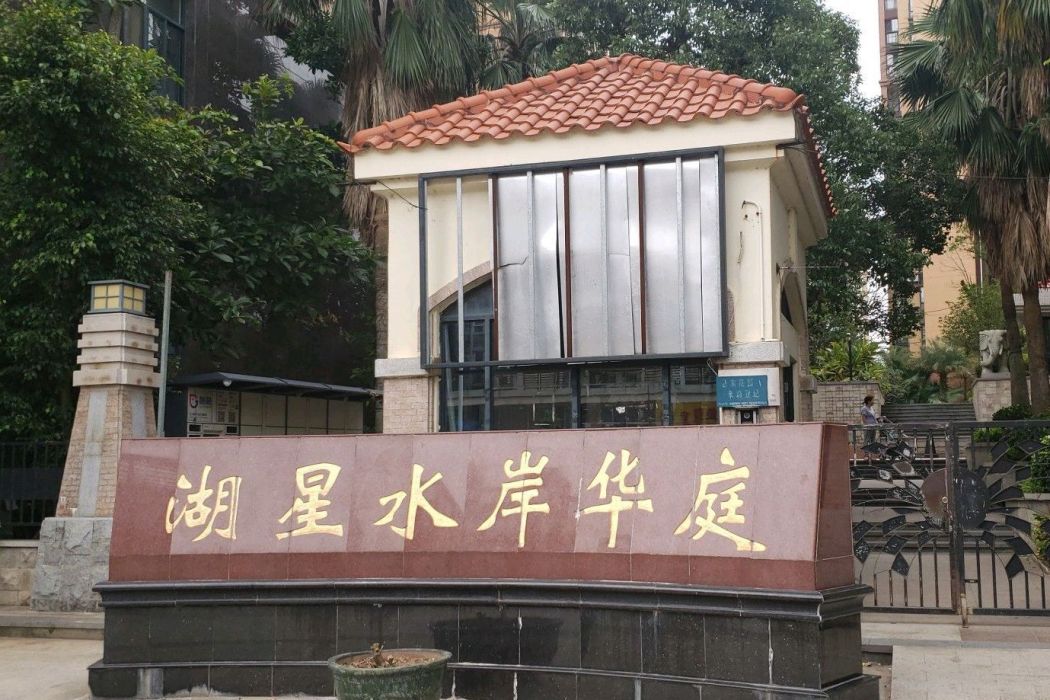 湖星水岸華庭 湖星水岸華庭