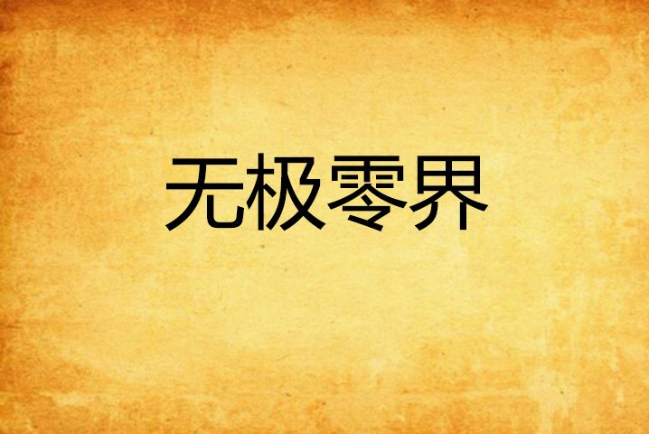 無極零界 無極零界