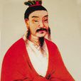 上古四聖 上古四聖