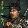 慕容章(小說《最大帝》人物) 慕容章(小說《最大帝》人物)