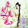 愛妃莫逃 愛妃莫逃