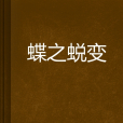 蝶之蛻變 蝶之蛻變