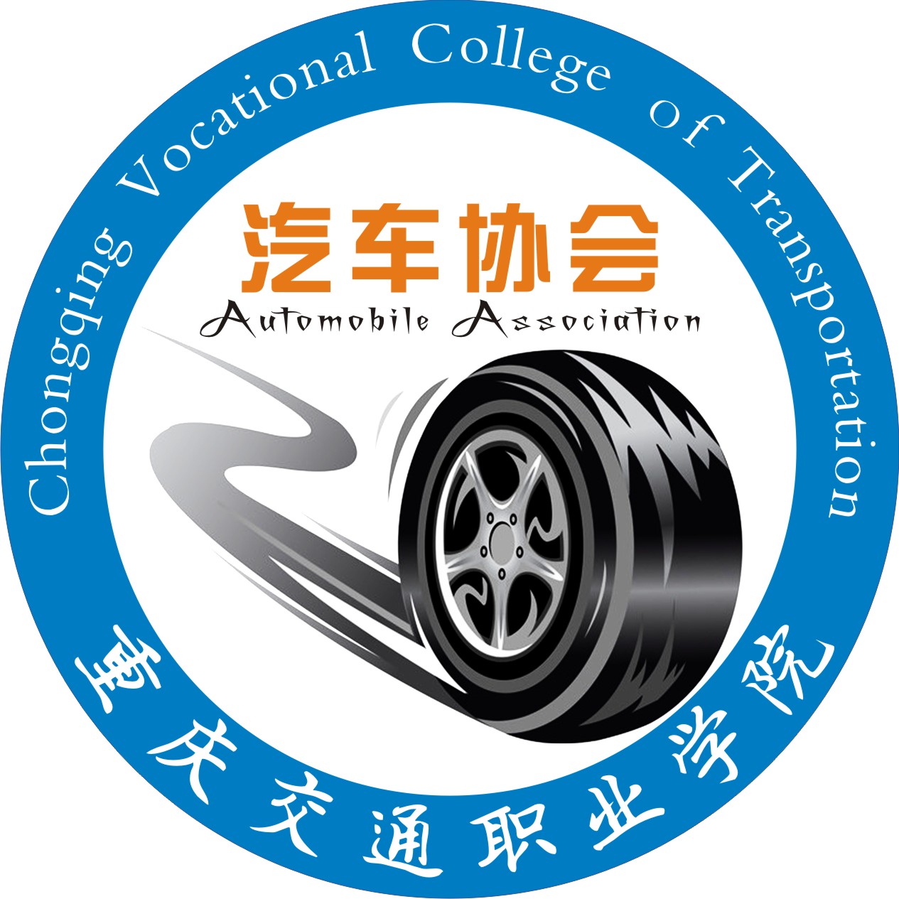 重慶交通職業學院汽車協會