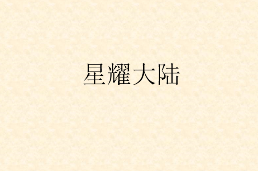 星耀大陸 星耀大陸