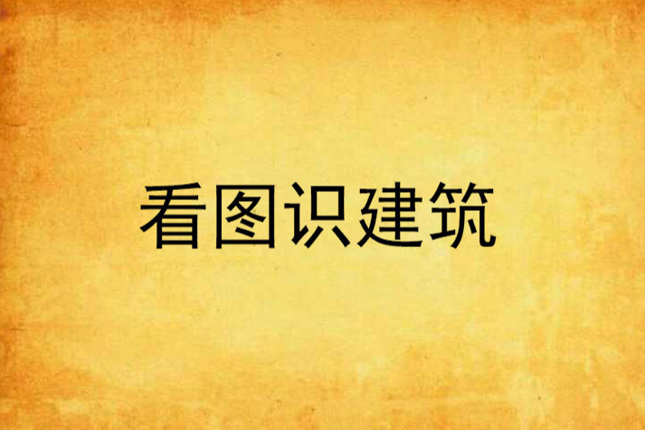看圖識建築 看圖識建築