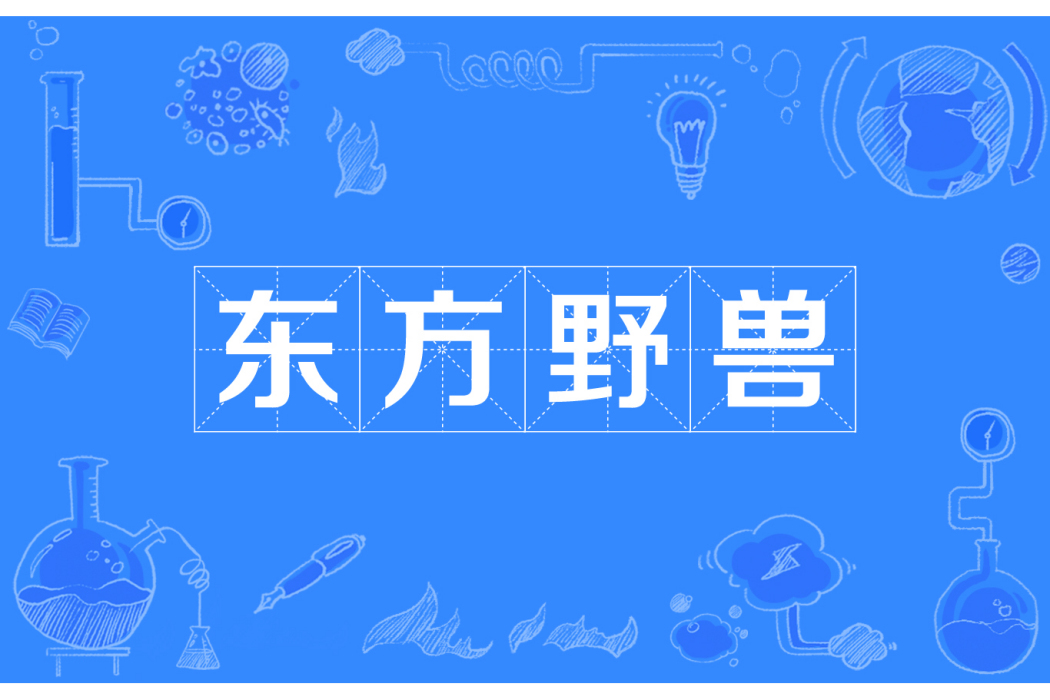 東方野獸 東方野獸