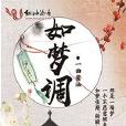 如夢調 如夢調
