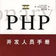 PHP開發人員手冊 PHP開發人員手冊