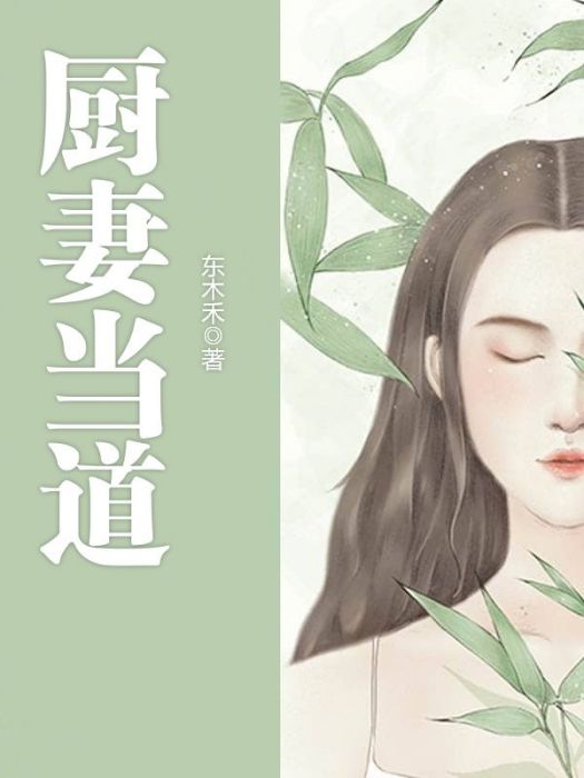 廚妻當道 廚妻當道