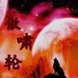 傲嘯輪迴 傲嘯輪迴
