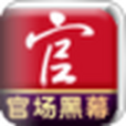 官場黑幕 官場黑幕