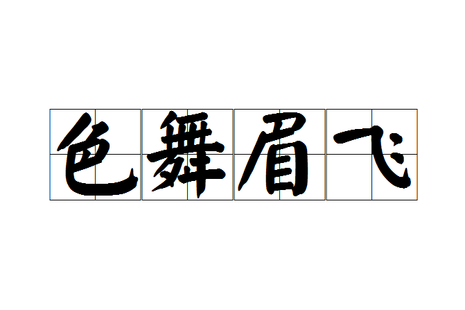 色舞眉飛 色舞眉飛