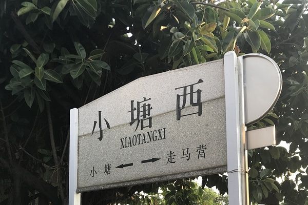 小塘西站 小塘西站