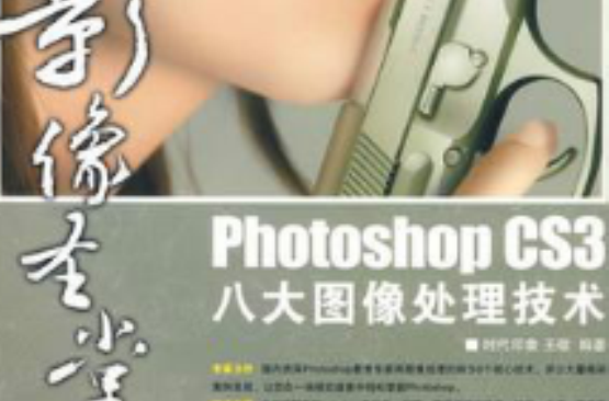 Photoshop CS3八大圖像處理技術