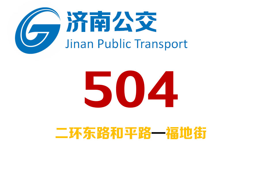濟南公交504路 濟南公交504路