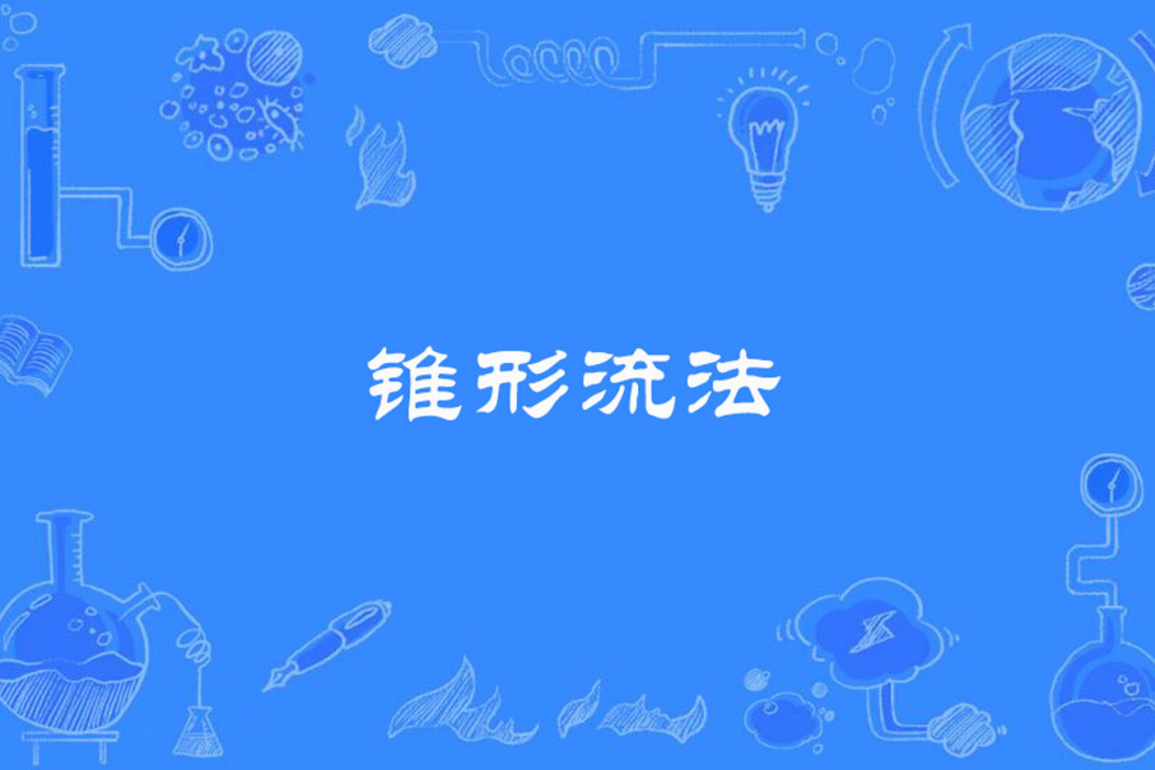 錐形流法 錐形流法
