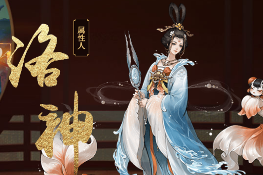 洛神(手遊《神都夜行錄》中的妖靈) 洛神(手遊《神都夜行錄》中的妖靈)