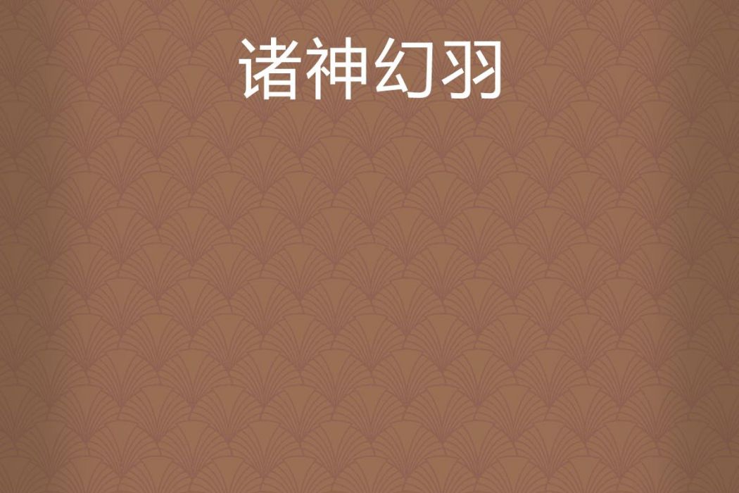 諸神幻羽 諸神幻羽