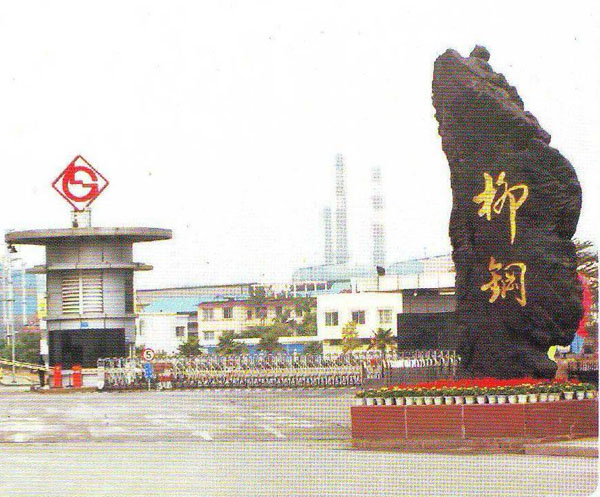 柳州鋼鐵集團